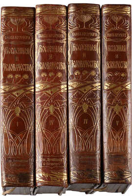 Вселенная и человечество. История исследования природы и приложение ее сил на службу человечеству [в 5 т. Т. 1, 2, 4, 5]